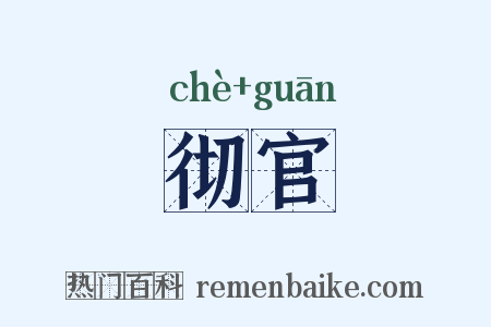 彻官是什么意思的图片